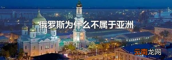 俄罗斯为什么不属于亚洲