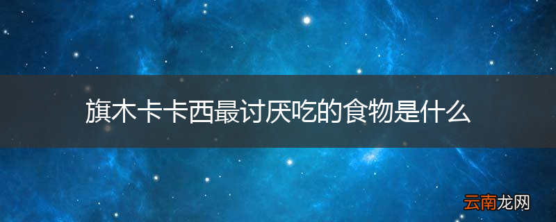 旗木卡卡西最讨厌吃的食物是什么