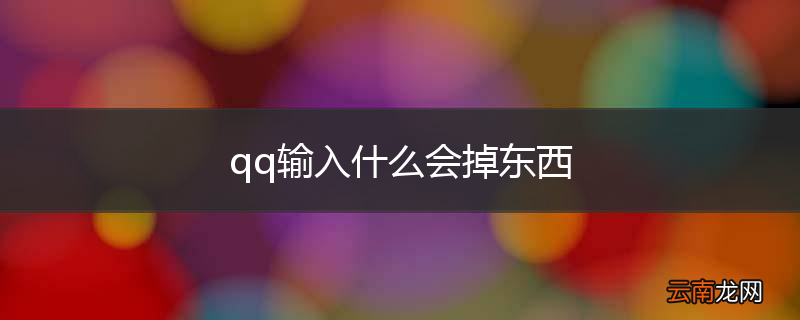qq输入什么会掉东西