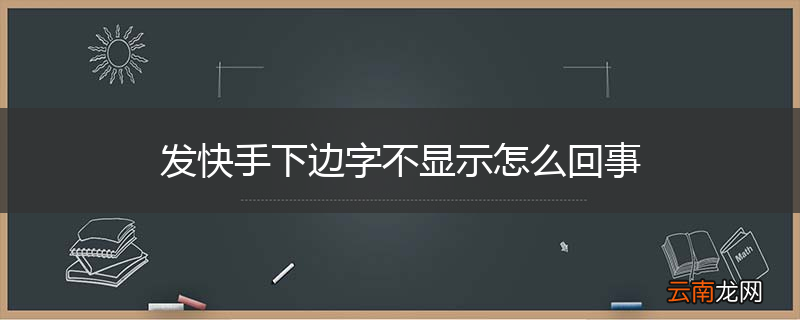 发快手下边字不显示怎么回事