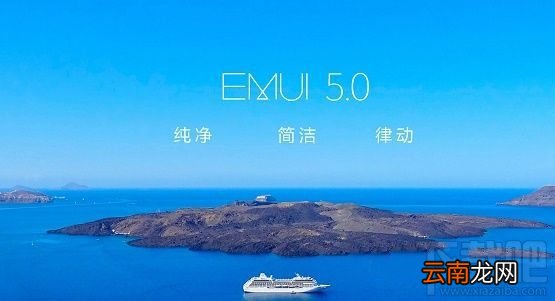 华为emui5.0支持哪些机型 华为emui5.0内侧公告