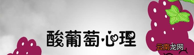 什么是酸葡萄心理？