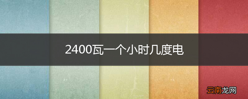 2400瓦一个小时几度电