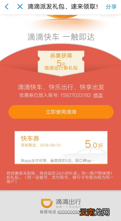 滴滴出行中领取5折快车券的具体教程步骤