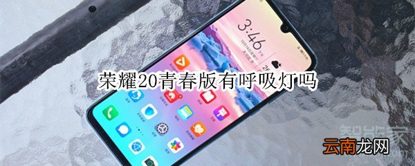 荣耀20青春版有呼吸灯吗