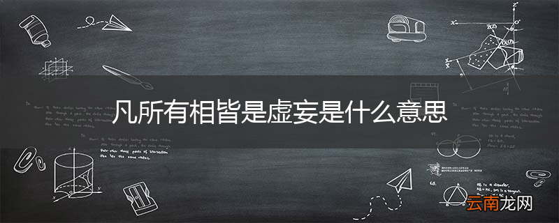 凡所有相皆是虚妄是什么意思