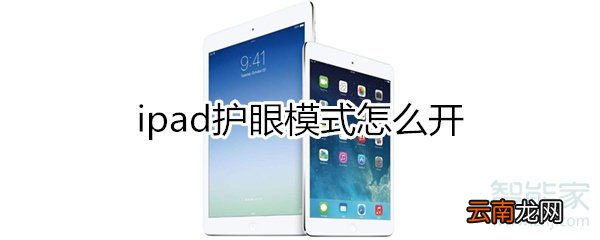 ipad护眼模式怎么开