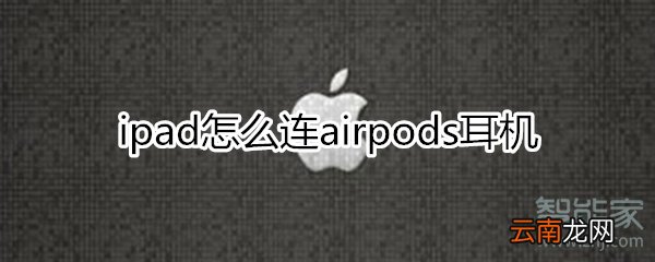 ipad怎么连airpods