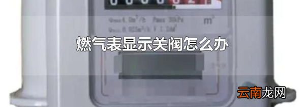 燃气表显示关阀怎么办