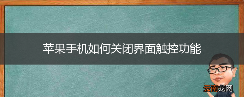 苹果手机如何关闭界面触控功能