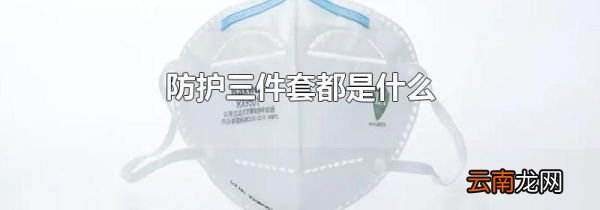防护三件套都是什么