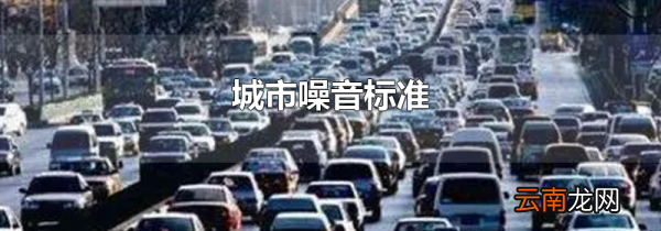 城市噪音标准
