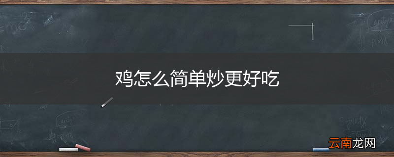 鸡怎么简单炒更好吃