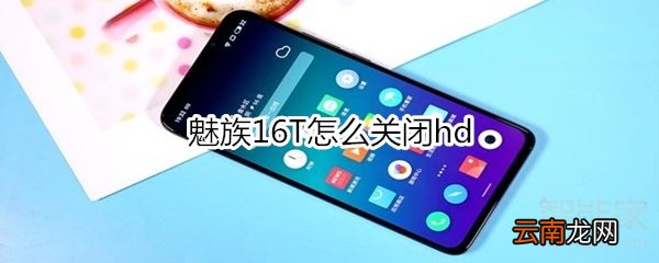 魅族16T怎么关闭hd