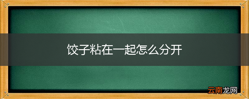 饺子粘在一起怎么分开