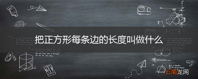 把正方形每条边的长度叫做什么