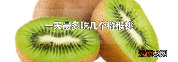 一天最多吃几个猕猴桃