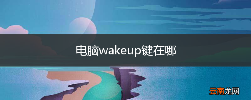 电脑wakeup键在哪