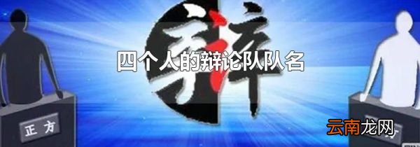四个人的辩论队队名