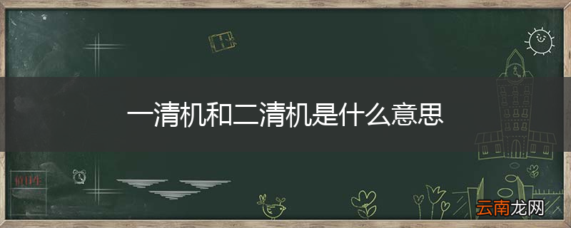 一清机和二清机是什么意思