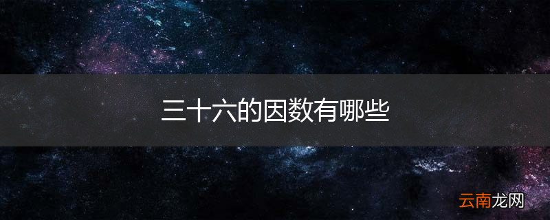 三十六的因数有哪些