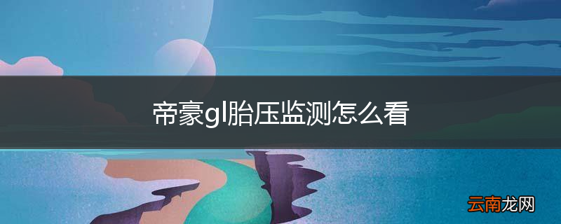 帝豪gl胎压监测怎么看
