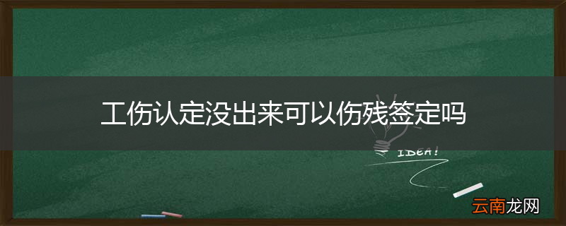 工伤认定没出来可以伤残签定吗