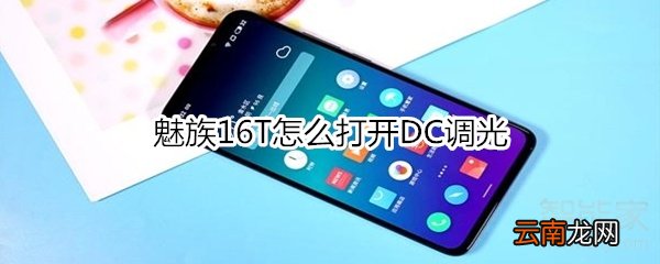 魅族16T怎么打开DC调光