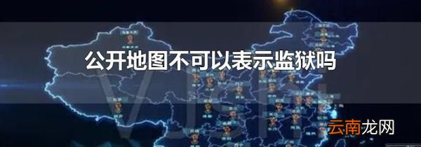 公开地图不可以表示监狱吗