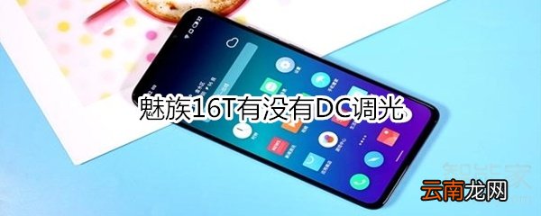 魅族16T有没有DC调光