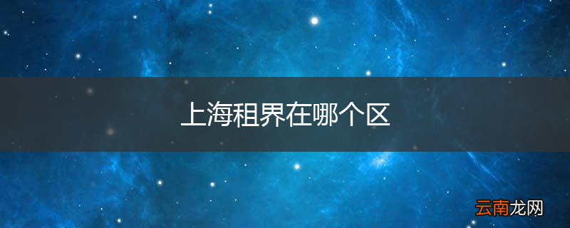 上海租界在哪个区