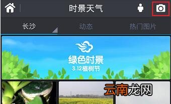在墨迹天气APP中上传实景照片的图文步骤