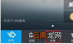 在墨迹天气APP中上传实景照片的图文步骤