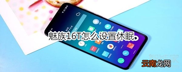 魅族16T怎么设置休眠