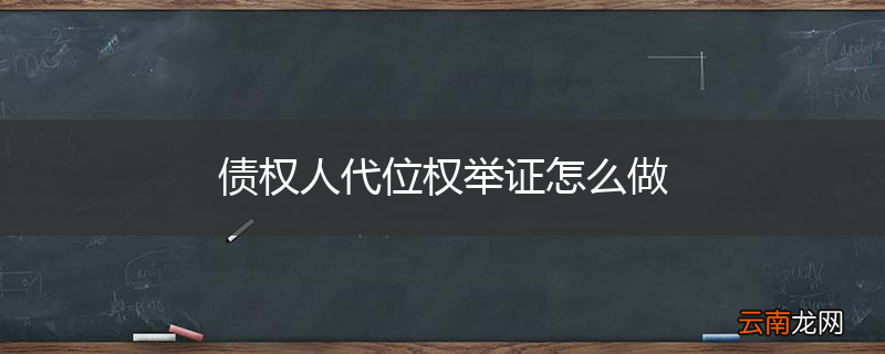 债权人代位权举证怎么做