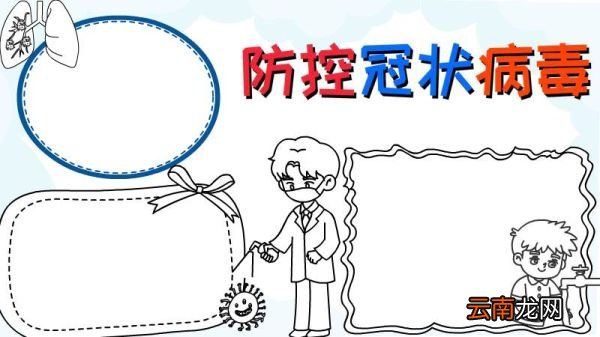 防控冠状病毒手抄报简单画法怎么画