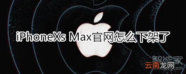 iphone xs max官网怎么没有了