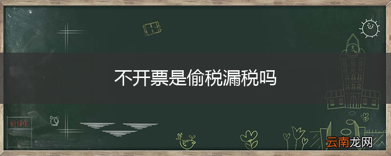 不开票是偷税漏税吗
