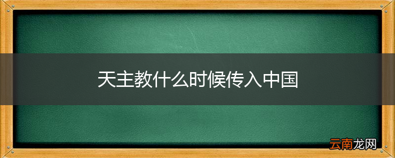 天主教什么时候传入中国