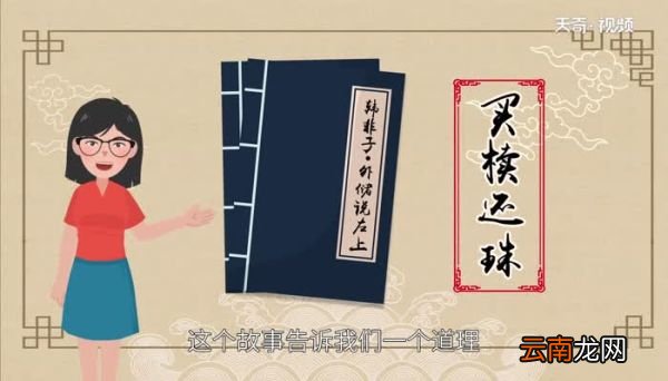 买椟还珠的道理 买椟还珠的寓意