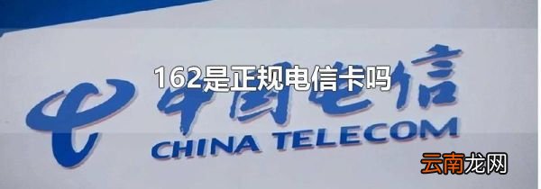 162是正规电信卡吗