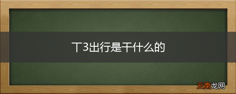 丅3出行是干什么的