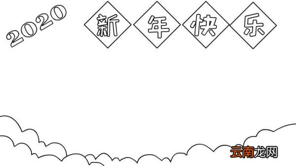 2020新年快乐手抄报怎么画简单