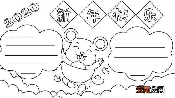 2020新年快乐手抄报怎么画简单