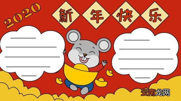 2020新年快乐手抄报怎么画简单