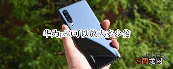 华为p30可以放大多少倍