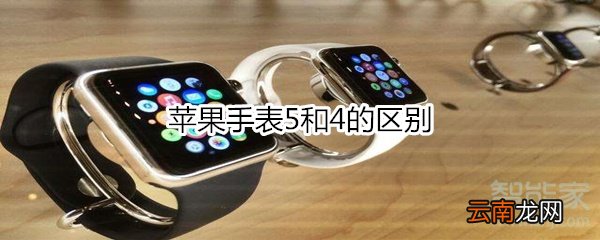 苹果手表5和4的区别
