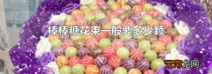 棒棒糖花束一般要多少颗