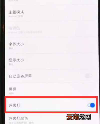 一加6中将呼吸灯开启的图文讲解