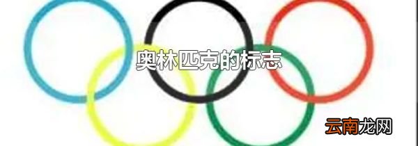 奥林匹克的标志